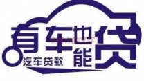 上饶信州汽车抵押贷款